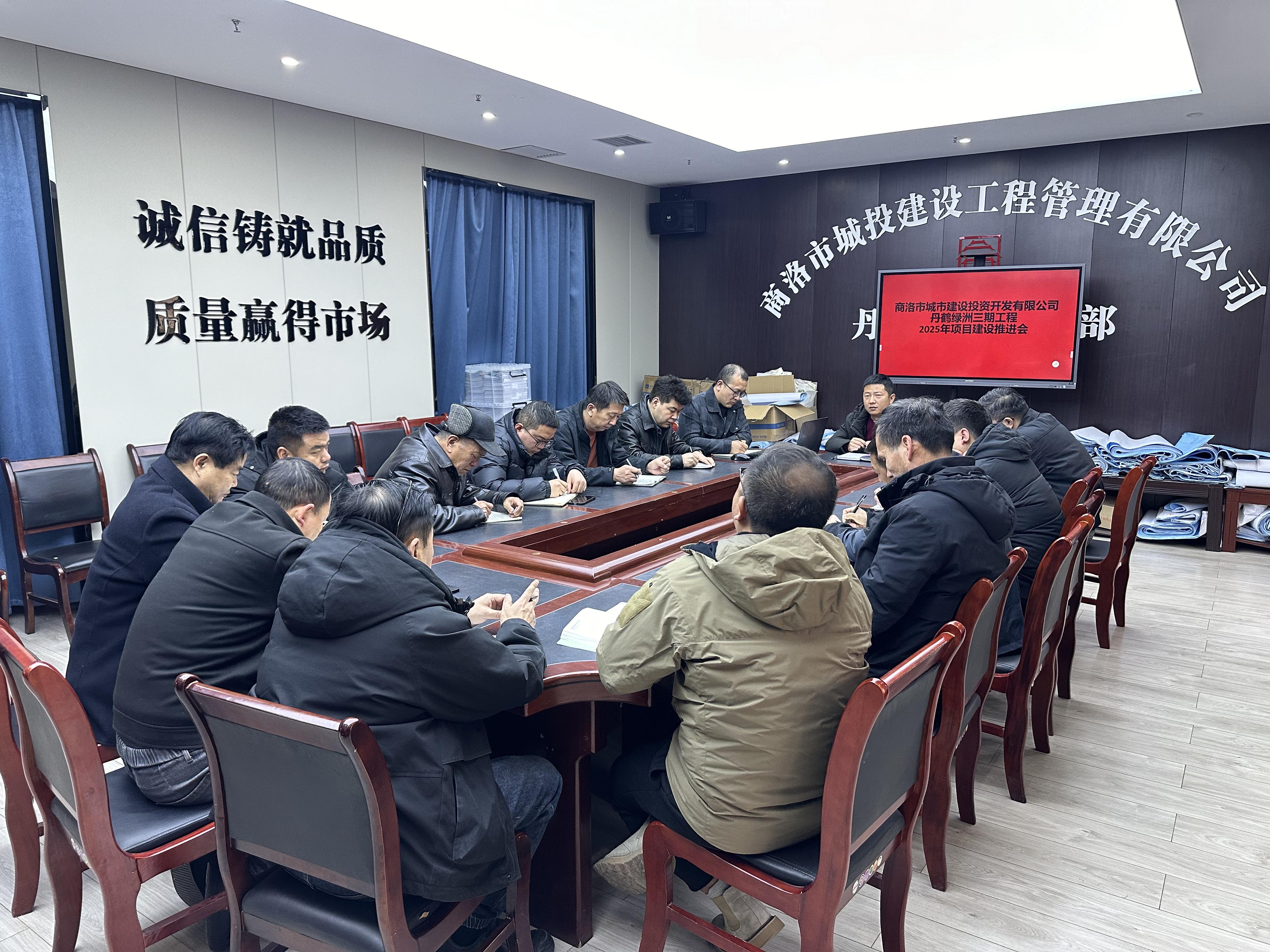 商洛城投丹鹤绿洲三期工程召开2025年项目推进动员会